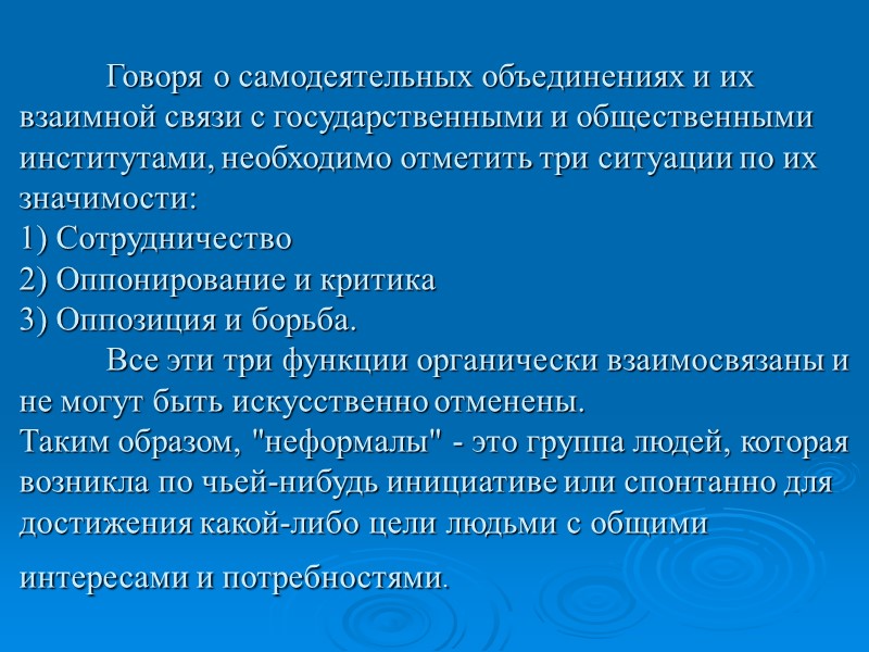 Говоря о самодеятельных объединениях и их взаимной связи с государственными и общественными институтами, необходимо